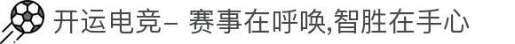 开运电竞- 赛事在呼唤,智胜在手心