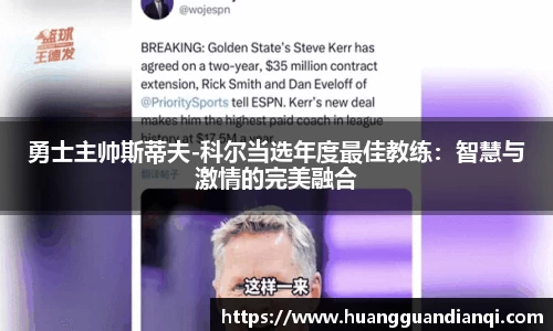 勇士主帅斯蒂夫-科尔当选年度最佳教练：智慧与激情的完美融合