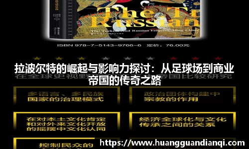 拉波尔特的崛起与影响力探讨：从足球场到商业帝国的传奇之路