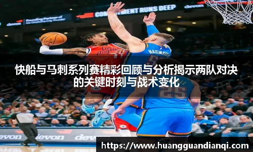 快船与马刺系列赛精彩回顾与分析揭示两队对决的关键时刻与战术变化