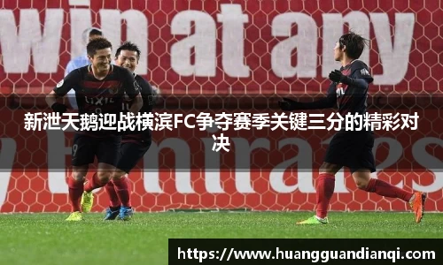 新泄天鹅迎战横滨FC争夺赛季关键三分的精彩对决