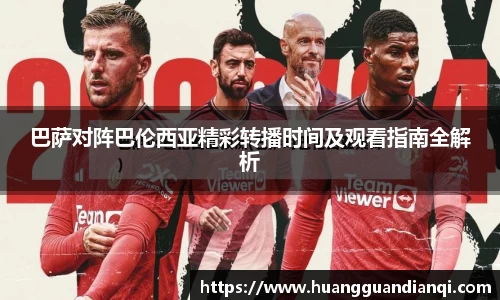 巴萨对阵巴伦西亚精彩转播时间及观看指南全解析