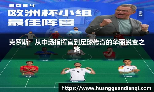 克罗斯：从中场指挥官到足球传奇的华丽蜕变之路