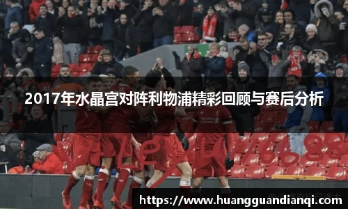 2017年水晶宫对阵利物浦精彩回顾与赛后分析