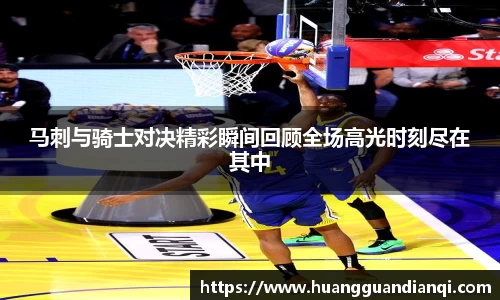 马刺与骑士对决精彩瞬间回顾全场高光时刻尽在其中