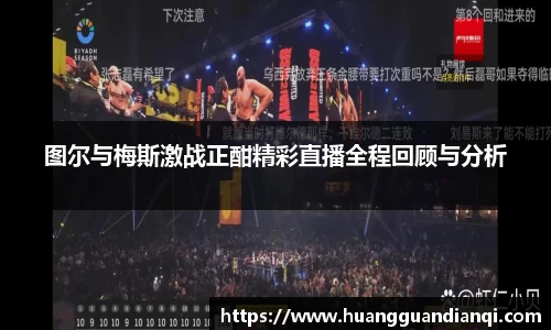图尔与梅斯激战正酣精彩直播全程回顾与分析