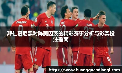 拜仁慕尼黑对阵美因茨的精彩赛事分析与彩票投注指南