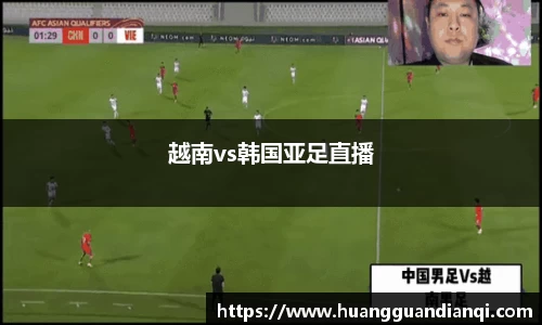 越南vs韩国亚足直播