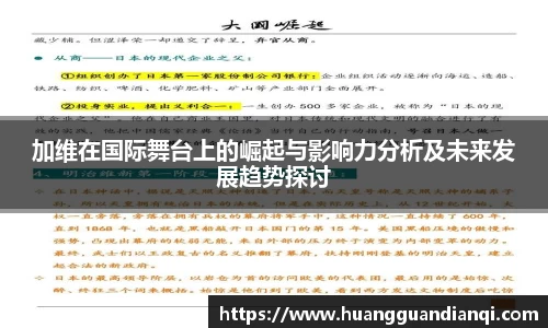 加维在国际舞台上的崛起与影响力分析及未来发展趋势探讨