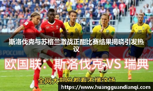 斯洛伐克与苏格兰激战正酣比赛结果揭晓引发热议