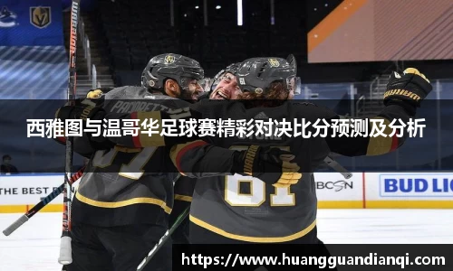 西雅图与温哥华足球赛精彩对决比分预测及分析